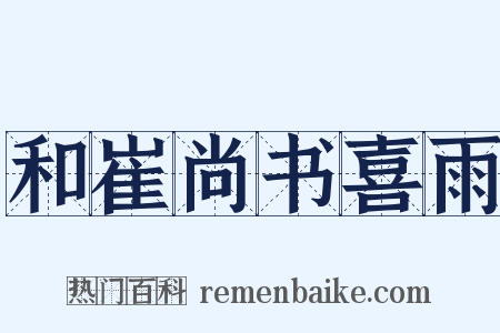 和崔尚书喜雨是什么意思的图片